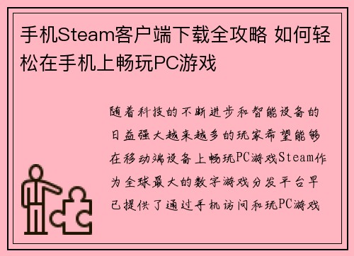 手机Steam客户端下载全攻略 如何轻松在手机上畅玩PC游戏