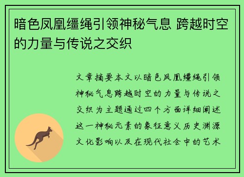 暗色凤凰缰绳引领神秘气息 跨越时空的力量与传说之交织
