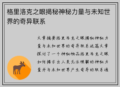 格里洛克之眼揭秘神秘力量与未知世界的奇异联系