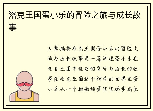 洛克王国蛋小乐的冒险之旅与成长故事