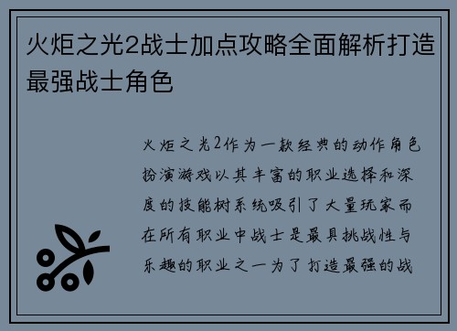 火炬之光2战士加点攻略全面解析打造最强战士角色