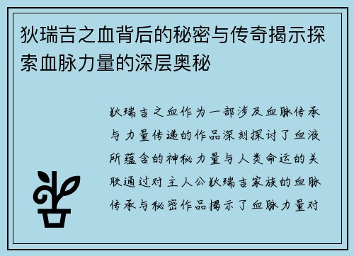 狄瑞吉之血背后的秘密与传奇揭示探索血脉力量的深层奥秘