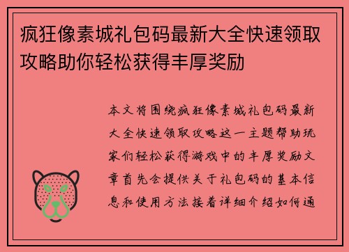 疯狂像素城礼包码最新大全快速领取攻略助你轻松获得丰厚奖励