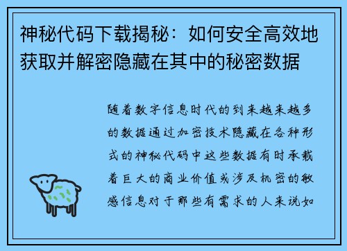 神秘代码下载揭秘：如何安全高效地获取并解密隐藏在其中的秘密数据