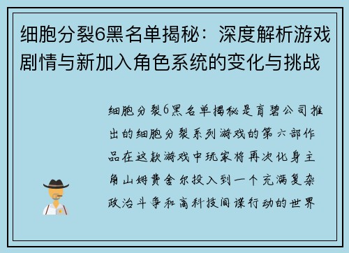 细胞分裂6黑名单揭秘：深度解析游戏剧情与新加入角色系统的变化与挑战