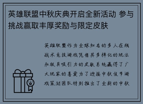 英雄联盟中秋庆典开启全新活动 参与挑战赢取丰厚奖励与限定皮肤