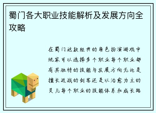 蜀门各大职业技能解析及发展方向全攻略