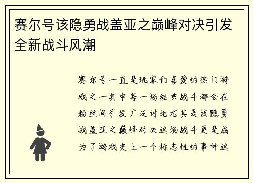 赛尔号该隐勇战盖亚之巅峰对决引发全新战斗风潮