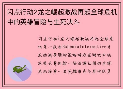 闪点行动2龙之崛起激战再起全球危机中的英雄冒险与生死决斗