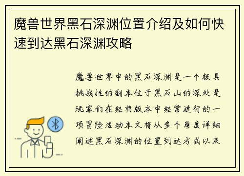 魔兽世界黑石深渊位置介绍及如何快速到达黑石深渊攻略