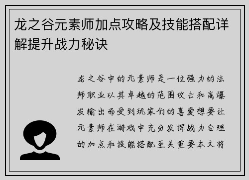 龙之谷元素师加点攻略及技能搭配详解提升战力秘诀