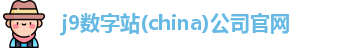j9数字站(china)公司官网